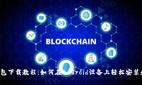 t p钱包下载教程：如何在Android设备上轻松安装和使用