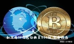 如何将TP钱包切换至BSC链：