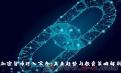 加密货币进入寒冬：未来趋势与投资策略解析