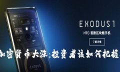 数字加密货币大涨：投资者该如何把握机会？