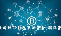 如何高效清理TP钱包里的资