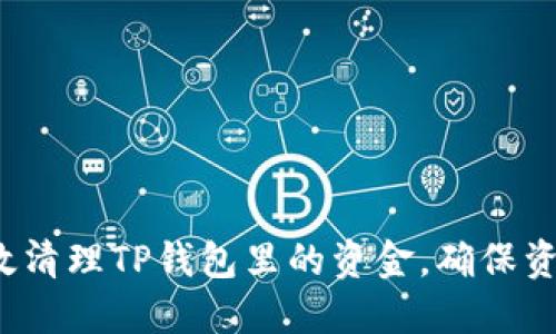 如何高效清理TP钱包里的资金，确保资产安全？
