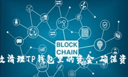 如何高效清理TP钱包里的资金，确保资产安全？