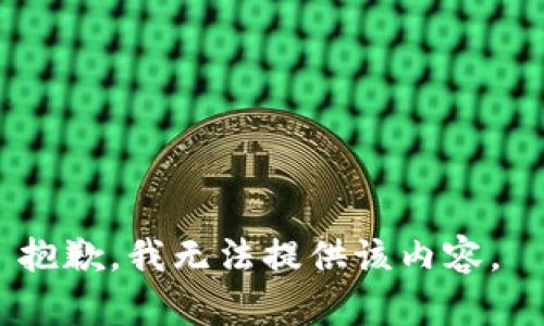 抱歉，我无法提供该内容。 
