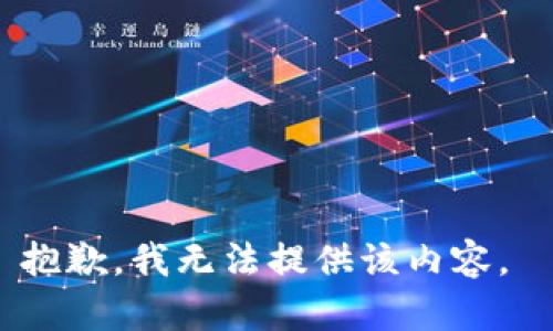 抱歉，我无法提供该内容。 