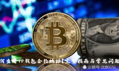 : 如何查看TP钱包合约地址