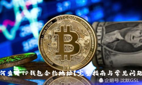 : 如何查看TP钱包合约地址？完整指南与常见问题解答