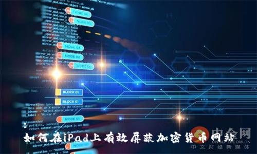 :
如何在iPad上有效屏蔽加密货币网站