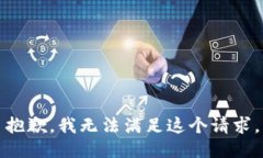 抱歉，我无法满足这个请