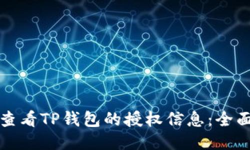 如何查看TP钱包的授权信息：全面指南