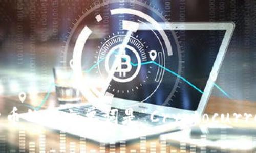 加密货币的英文单词是“Cryptocurrency”。
