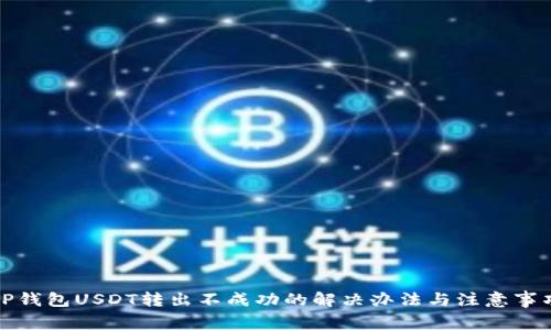 TP钱包USDT转出不成功的解决办法与注意事项