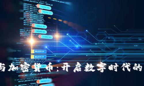 :比特酒吧与加密货币：开启数字时代的喝酒新方式