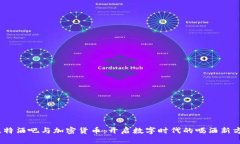 :比特酒吧与加密货币：开