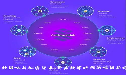 :比特酒吧与加密货币：开启数字时代的喝酒新方式
