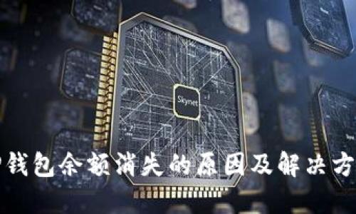 TP钱包余额消失的原因及解决方法