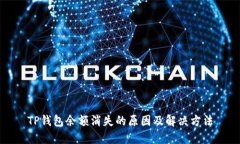 TP钱包余额消失的原因及解