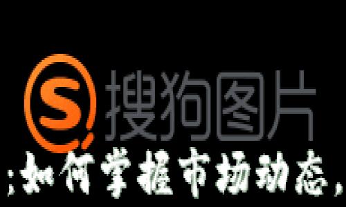 
加密货币炒单：如何掌握市场动态，获取最大收益