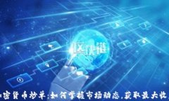 加密货币炒单：如何掌握