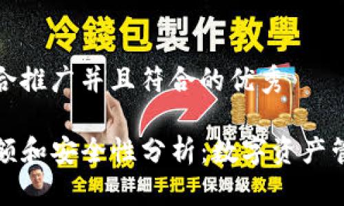 思考一个适合推广并且符合的优秀

TP钱包的限额和安全性分析：数字资产管理必看指南
