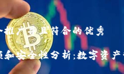 思考一个适合推广并且符合的优秀

TP钱包的限额和安全性分析：数字资产管理必看指南