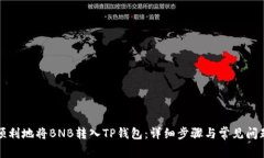 如何顺利地将BNB转入TP钱包