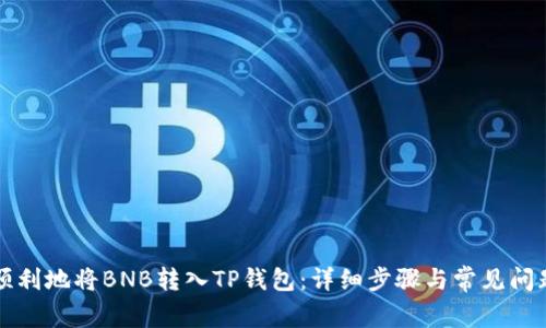 如何顺利地将BNB转入TP钱包：详细步骤与常见问题解析