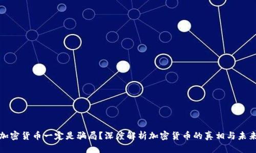 加密货币一定是骗局？深度解析加密货币的真相与未来