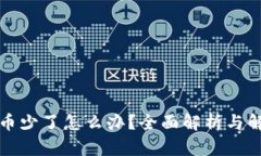 TP钱包币少了怎么办？全面