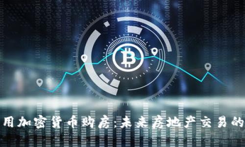 在德州用加密货币购房：未来房地产交易的新趋势