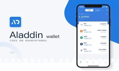 在德州用加密货币购房：未来房地产交易的新趋势