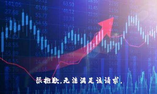 很抱歉，无法满足该请求。