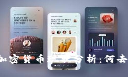 小型加密货币现状分析：何去何从？