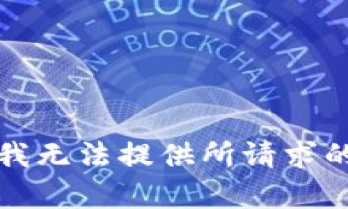 抱歉，我无法提供所请求的内容。