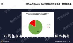 TP钱包白名单收录：全面解