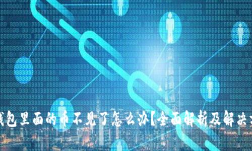 TP钱包里面的币不见了怎么办？全面解析及解决方案