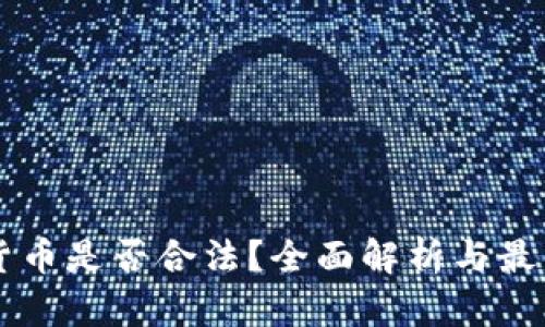 印度加密货币是否合法？全面解析与最新政策动态