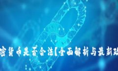 印度加密货币是否合法？