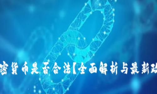 印度加密货币是否合法？全面解析与最新政策动态