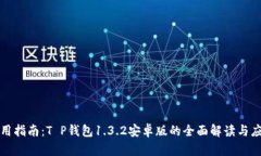使用指南：T P钱包1.3.2安卓