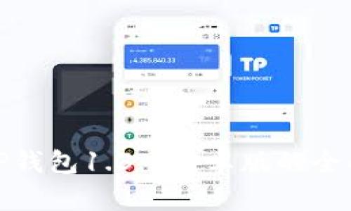 使用指南：T P钱包1.3.2安卓版的全面解读与应用