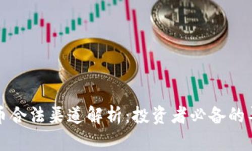 加密货币合法渠道解析：投资者必备的导航指南