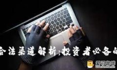 加密货币合法渠道解析：