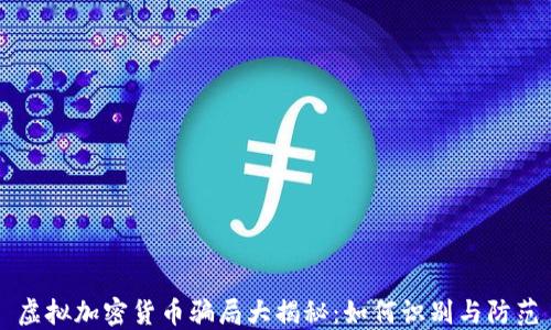 
虚拟加密货币骗局大揭秘：如何识别与防范
