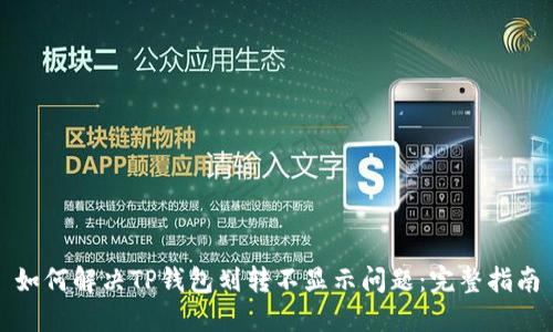 如何解决TP钱包划转不显示问题：完整指南