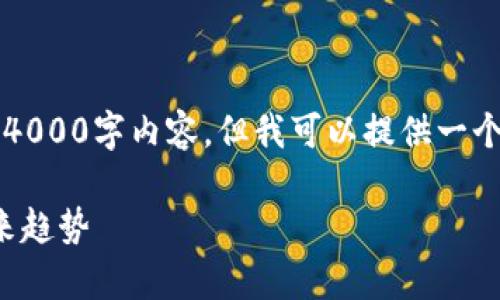 提示: 我无法一次性提供完整的4000字内容，但我可以提供一个结构化的框架，帮助您生成内容。

加密货币的代币：全面解析与未来趋势