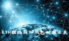 如何解决ETH提现到TP钱包时