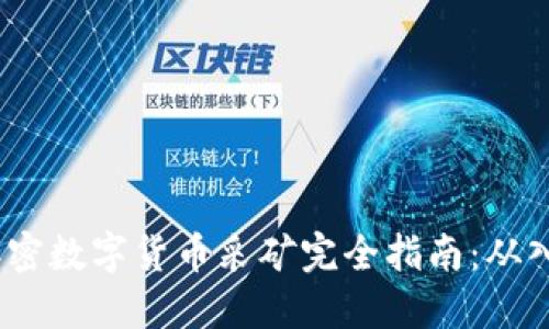 2023年加密数字货币采矿完全指南：从入门到精通