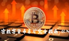 2023年加密数字货币采矿完