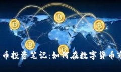 2023年加密货币投资笔记：